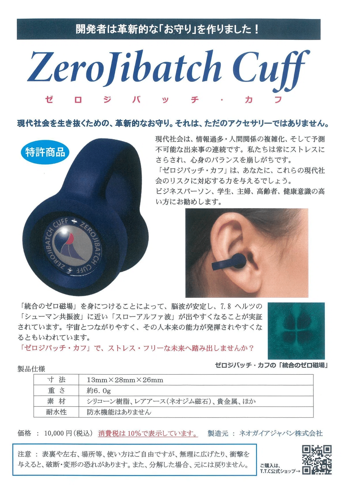 ゼロ磁場ッチ ゼロジバッチ ZeroJibatch ZeroJibatch Cuf｜上森三郎