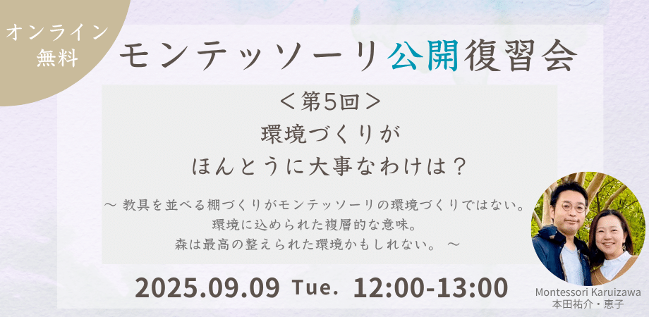 モンテッソーリ公開復習会レポート】 第4回 ＜大人にはない