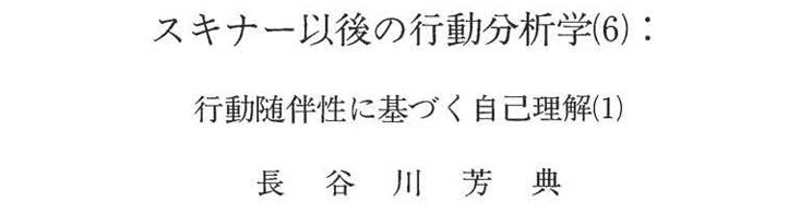 スキナー以後の行動分析学　行動随伴性に基づく自己理解