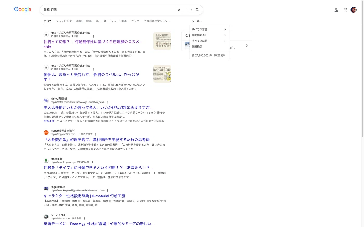 「性格」、「幻想」をキーワードにネット検索