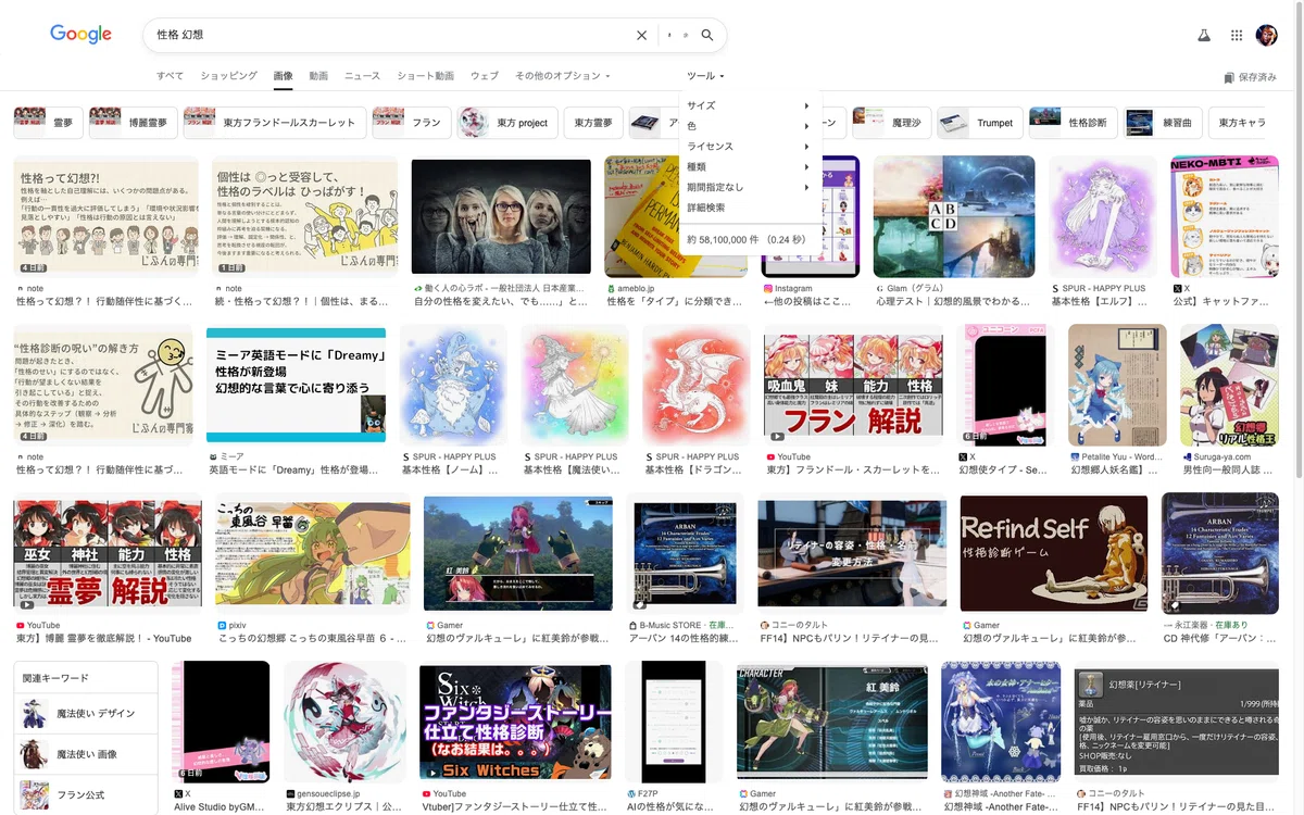 「性格」、「幻想」をキーワードにネット検索