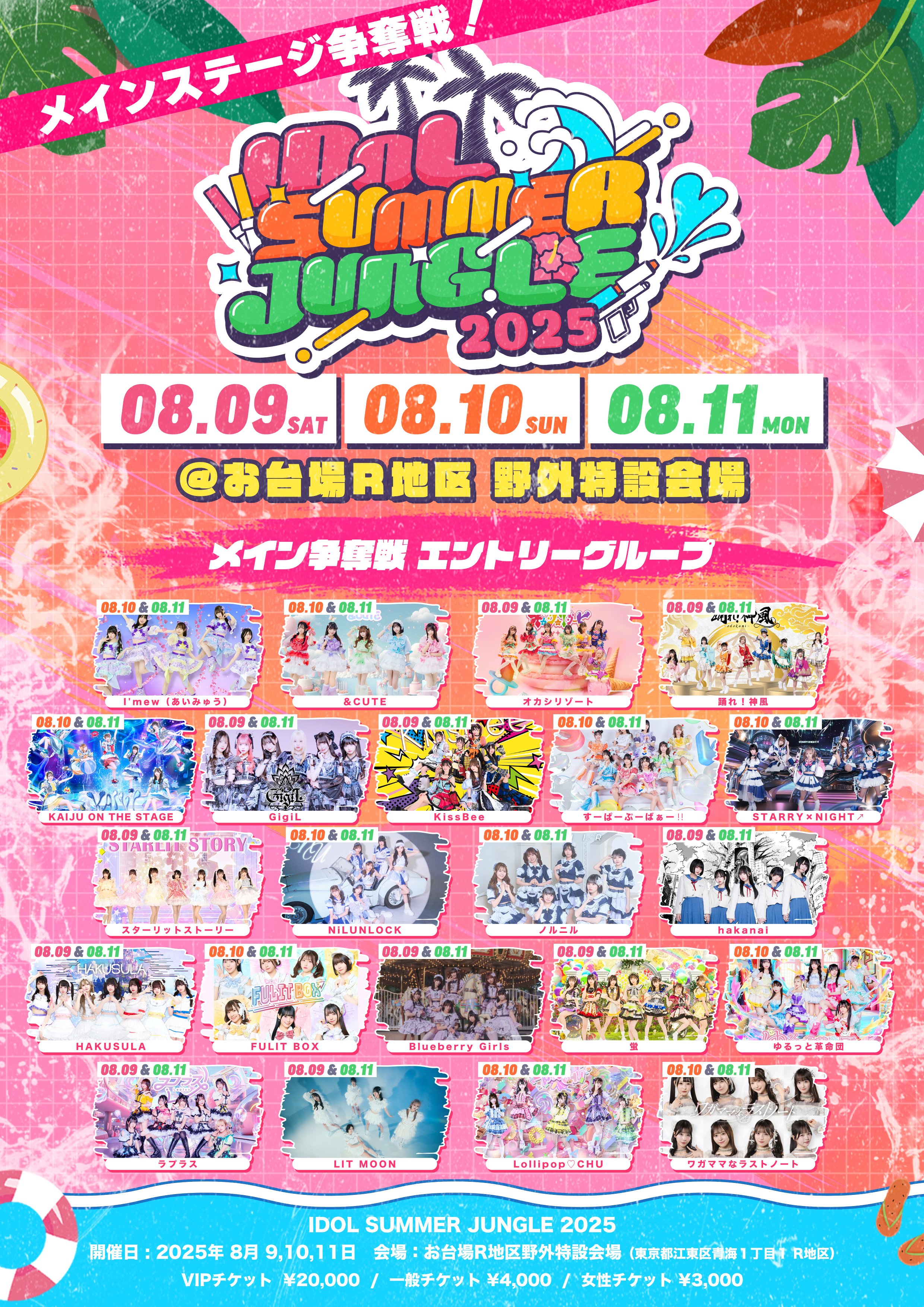 IDOL SUMMER JUNGLE 2025 ｜KAIJU ON THE STAGE