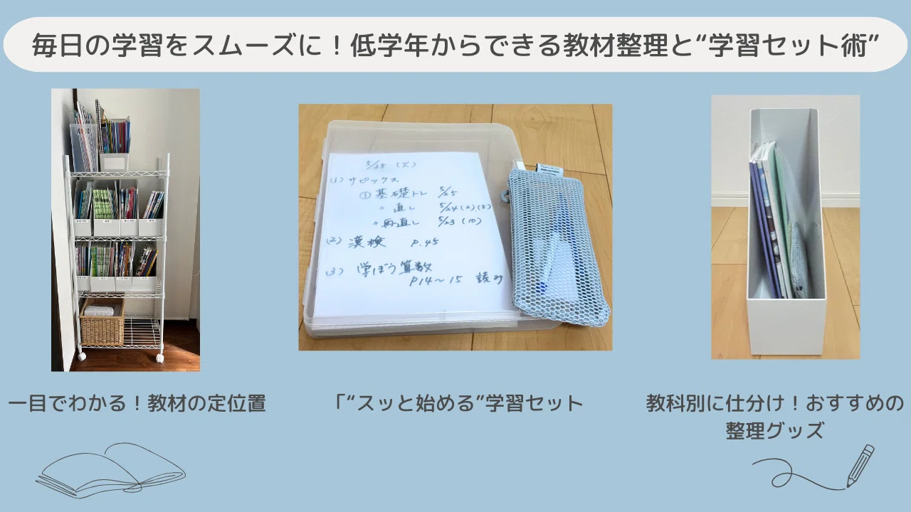 サピックス低学年ママの心強い味方！教材がみるみる片付く“親の仕組み