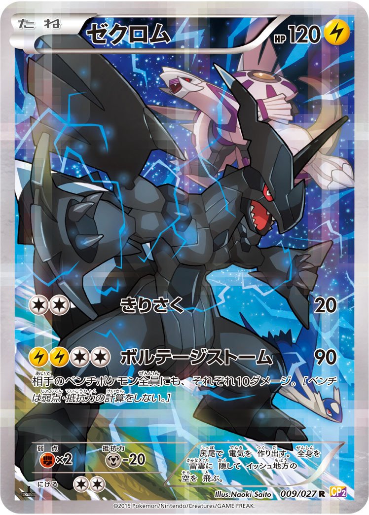 ポケカの歴代ゼクロム｜リユルン