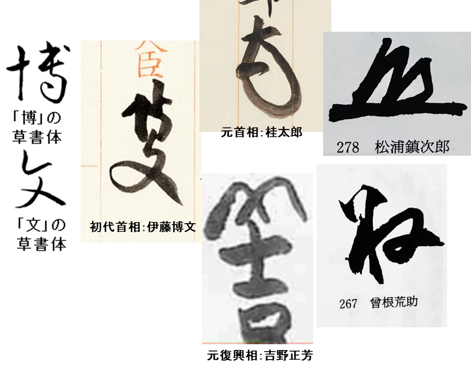 歴代首相の花押を見てみよう-デジタル時代に残る手書きのサイン！-｜お
