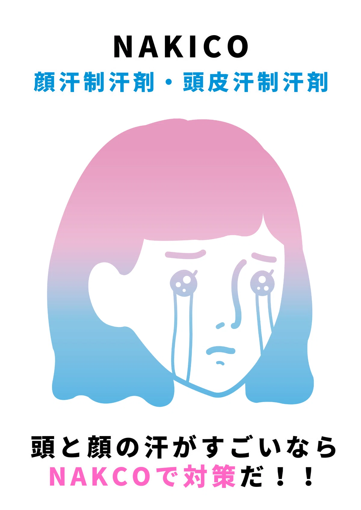 顔汗制汗剤 頭皮汗制汗剤 頭と顔の汗がすごい 制汗剤 汗対策 夏の必需品 滝汗 汗対策2025 顔汗ブロック 汗ブロック NAKICOどこで売ってる？ 顔汗止め 顔汗ナキコ 顔汗ブロック