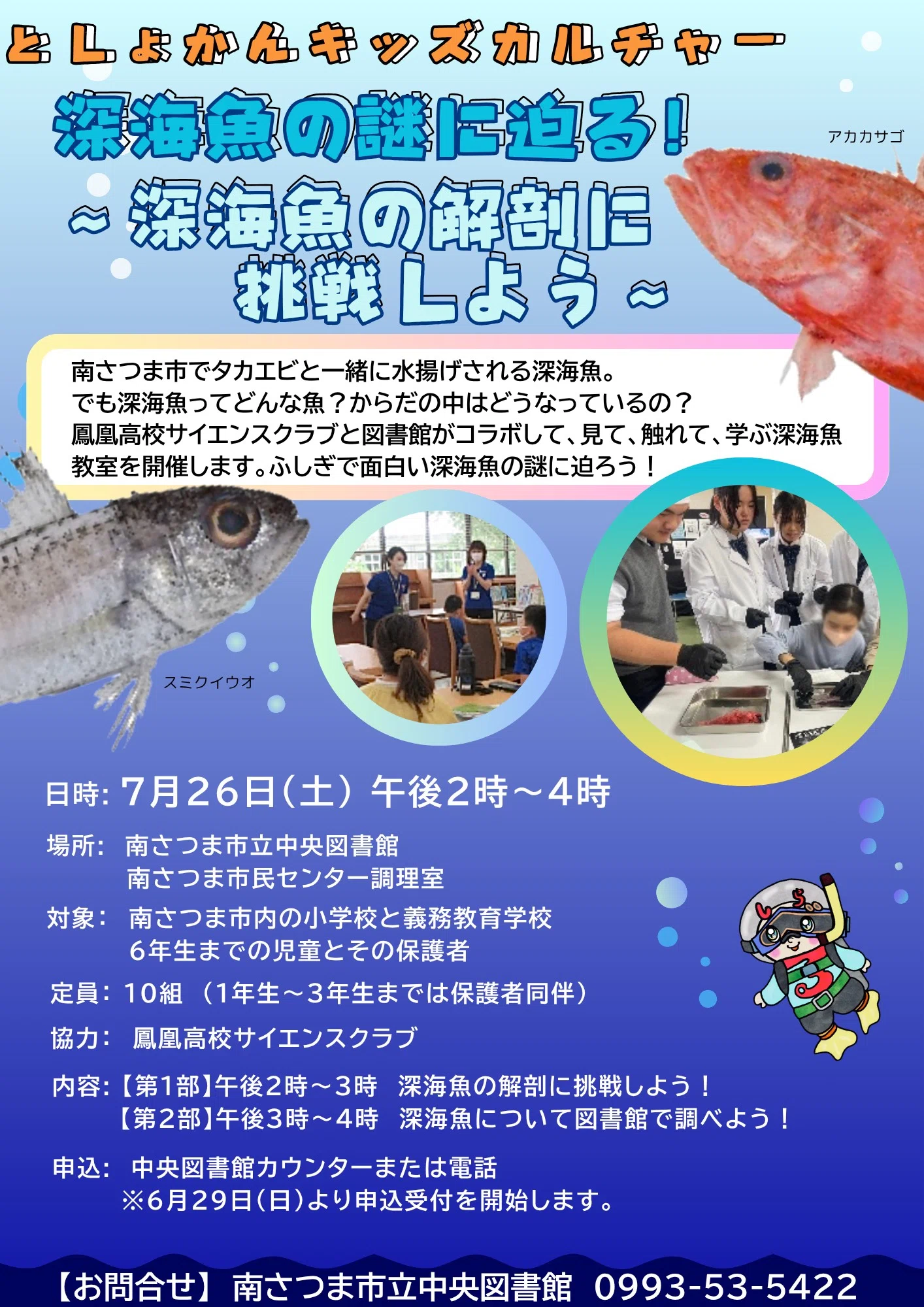 深海魚プロジェクトの取り組みハイライト（2025）｜鳳凰高校サイエンス