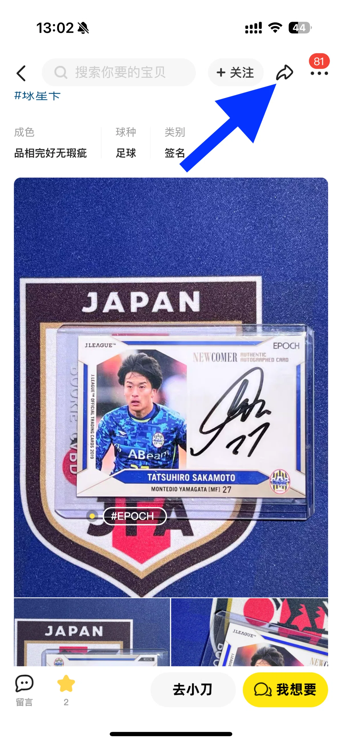 日本のサッカーカードコレクターが中国のメルカリ「闲鱼(シェンユー 