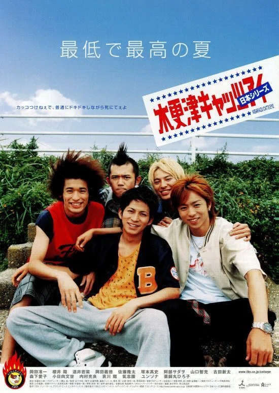 いつかどこかで見た映画 その211 『木更津キャッツアイ 日本シリーズ