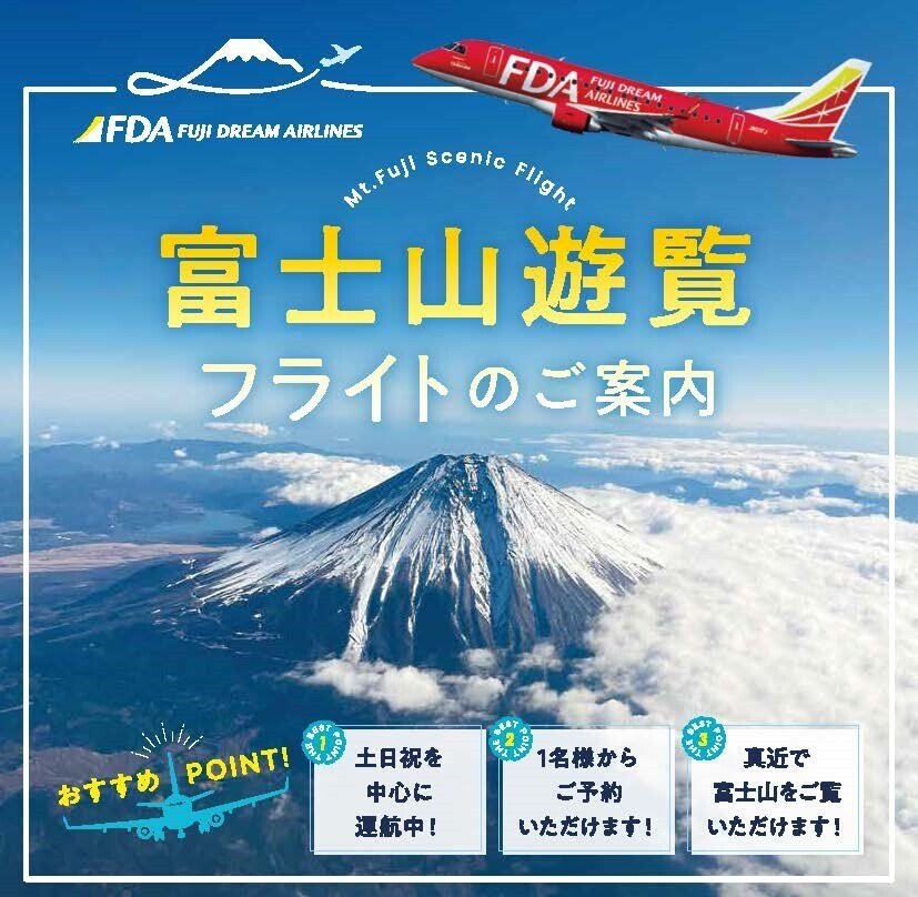 登山不要！特別チャーター便で富士山の絶景を空から楽しむ特別な体験