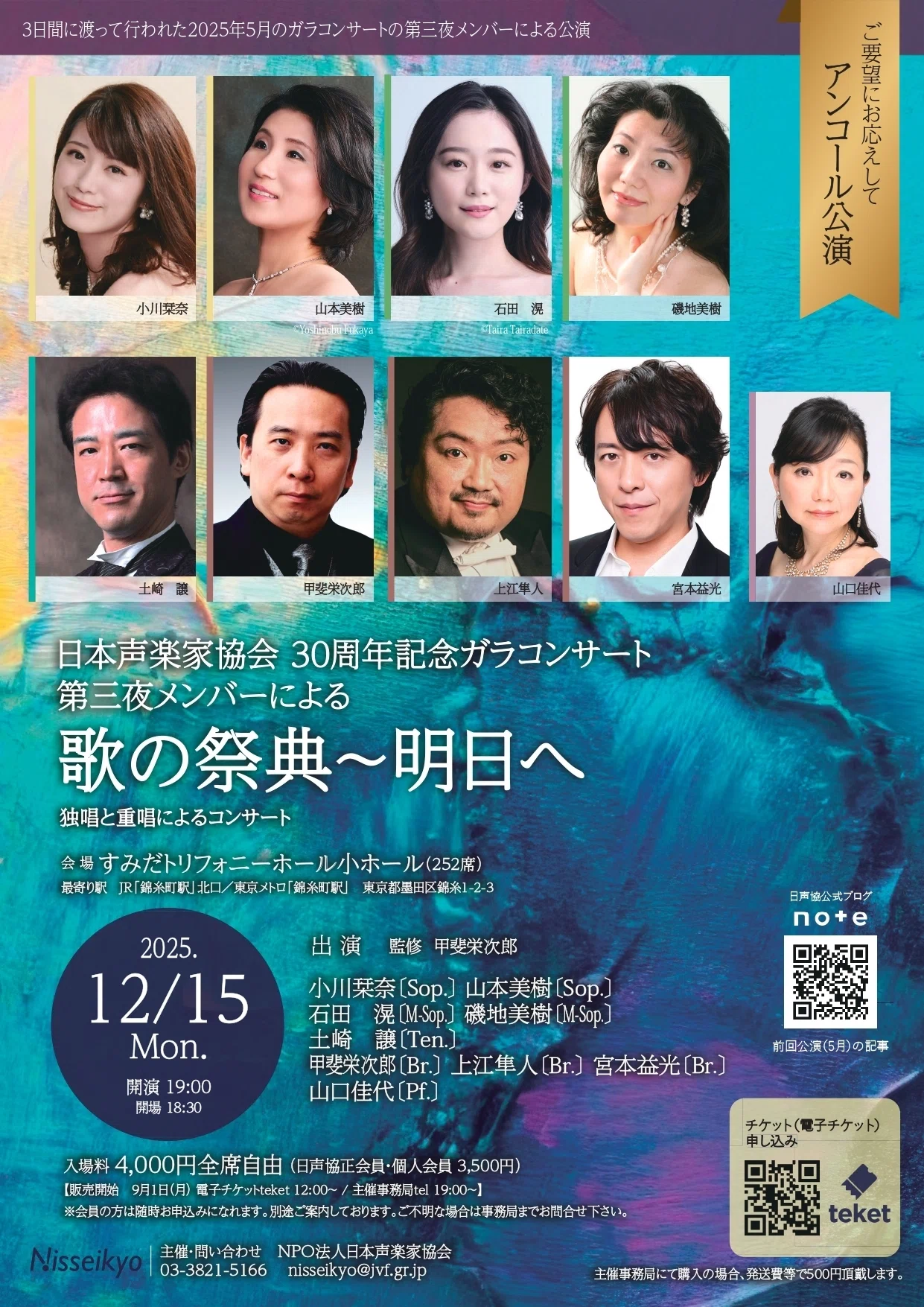 お知らせ】2025年12月15日(月)日本声楽家協会30周年記念ガラコンサート