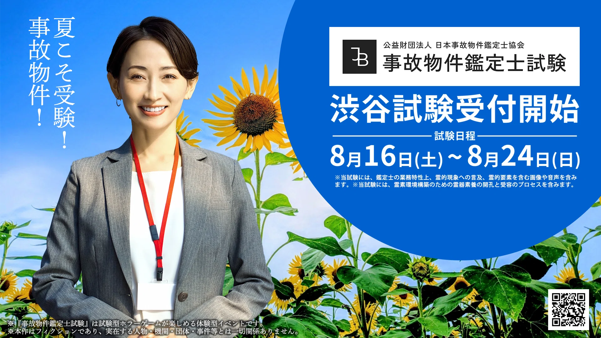 夏の全国統一 事故物件鑑定士試験』8月11日開催決定（受験生：小日向