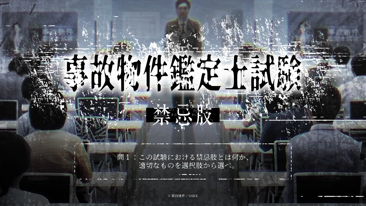夏の全国統一 事故物件鑑定士試験』8月11日開催決定（受験生：小日向