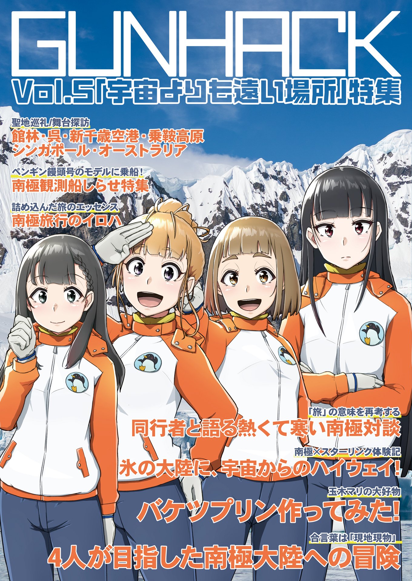 新着情報有!】C106新刊「GUNHACK Vol.5 「宇宙よりも遠い場所」特集