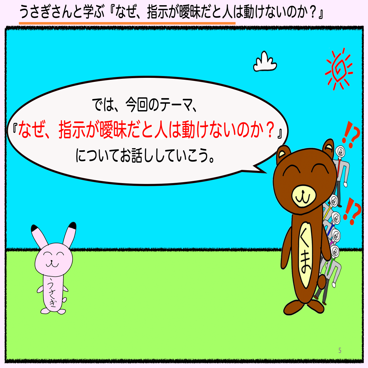 ちょっと長い絵本#1】うさぎさんと学ぶ 『なぜ、指示が曖昧だと人は