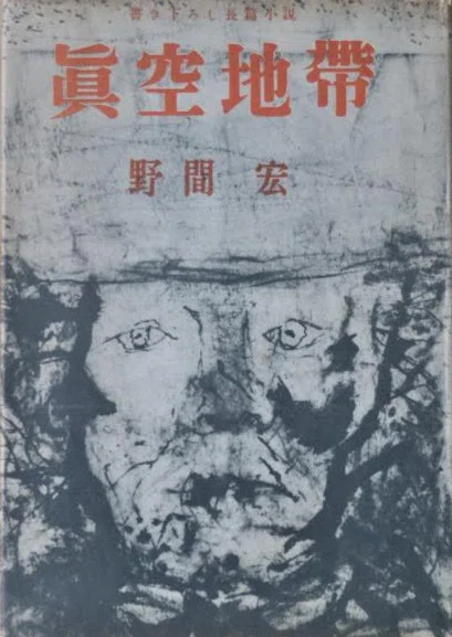 思想、性、革命、文学、1952年の野間宏『眞空地帯』｜俗語半解