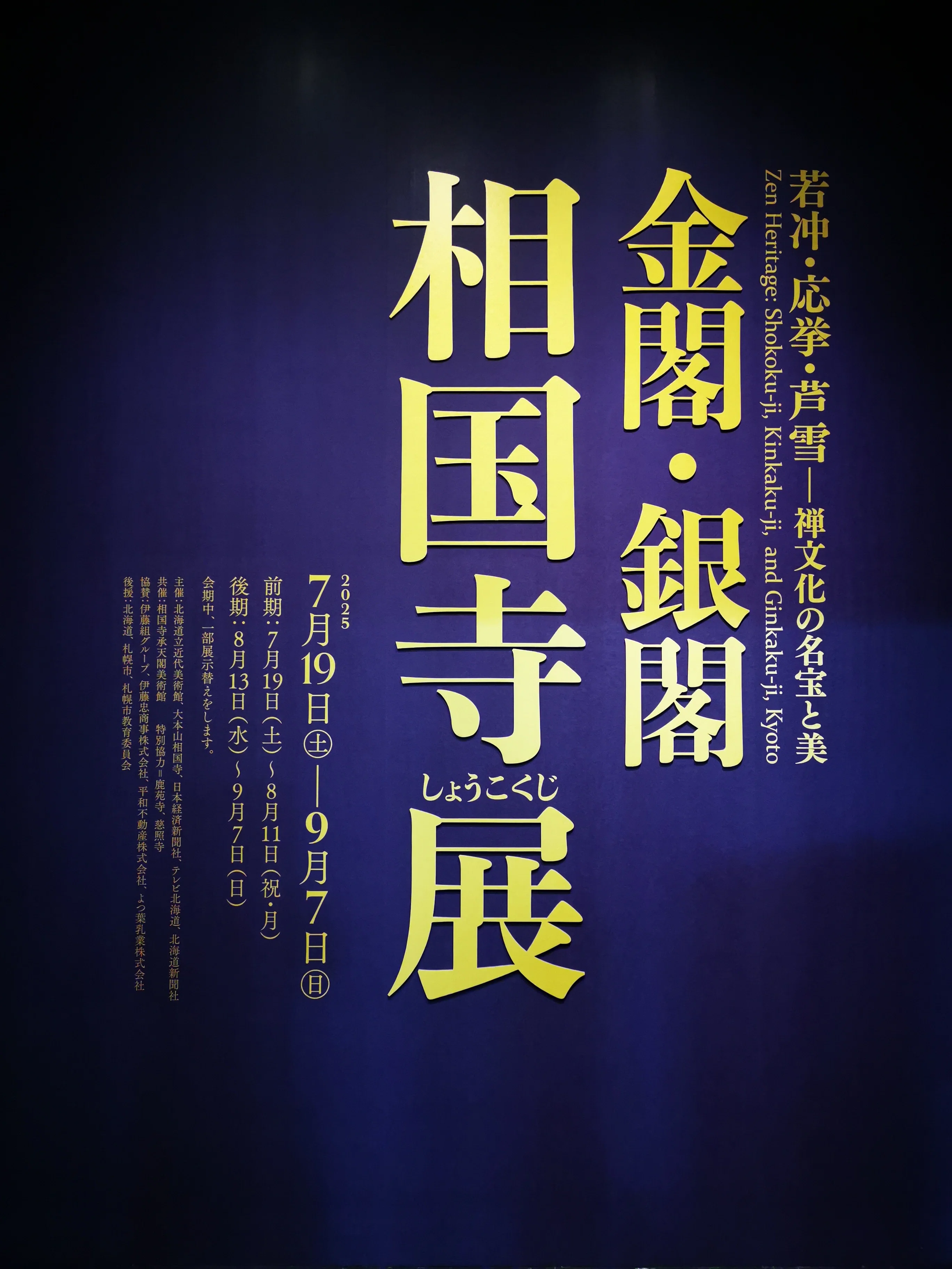 禅を体感するキュレーションの美─金閣・銀閣 相国寺展】｜牧野 ゆりな