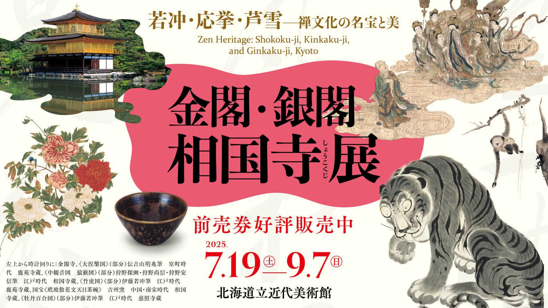 禅を体感するキュレーションの美─金閣・銀閣 相国寺展