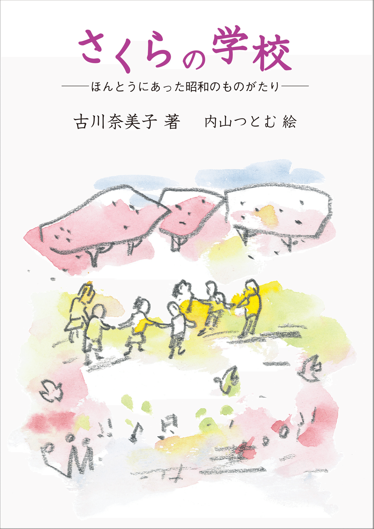 寒さとくらし/ほるぷ出版/鈴木信恵（大型本） 寒さとくらし (図解こどもエコライフ) | 宿谷 昌則, 鈴木 信恵