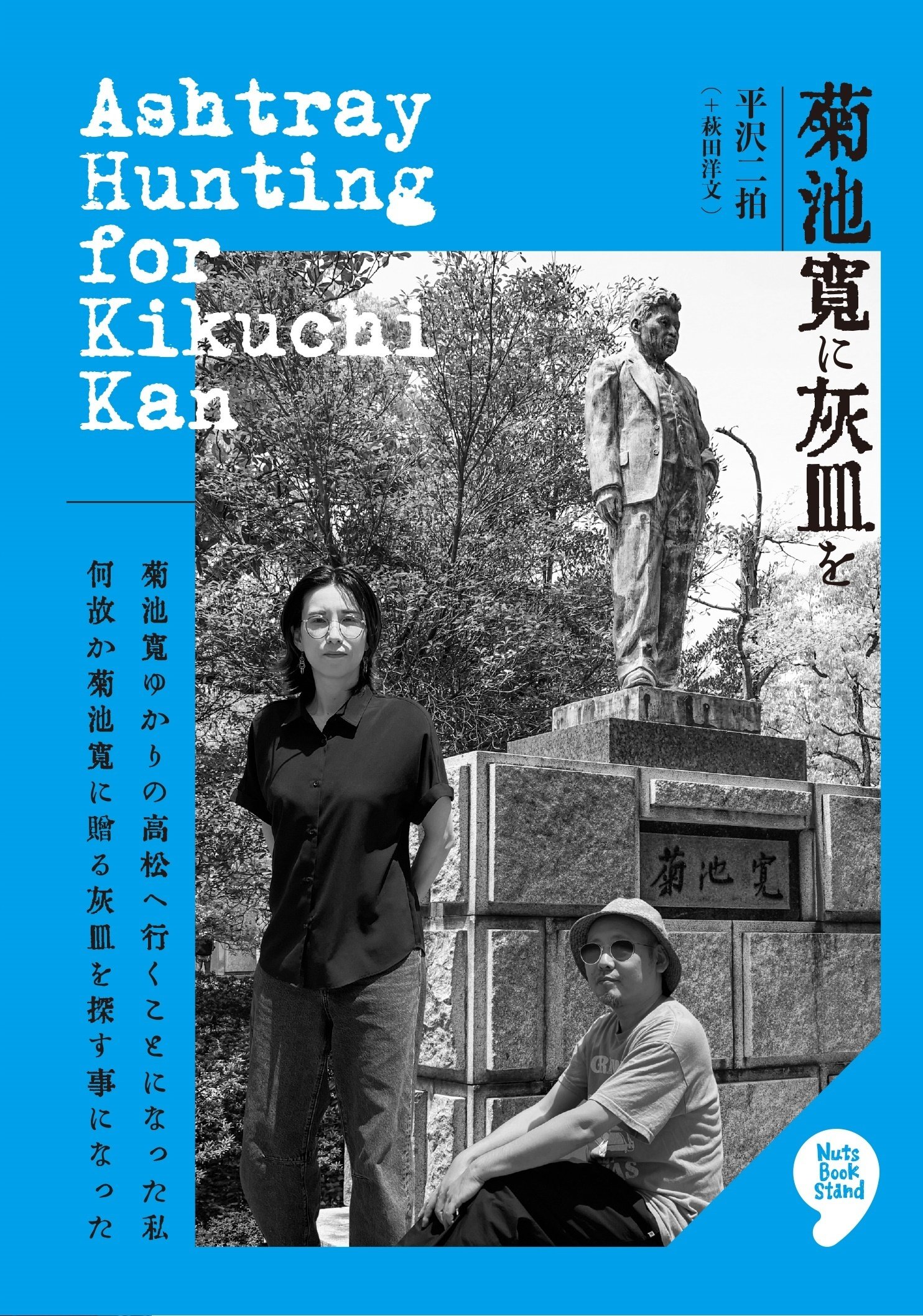 新刊ZINE『菊池寛に灰皿を』完成！｜独立日記 本屋への道197