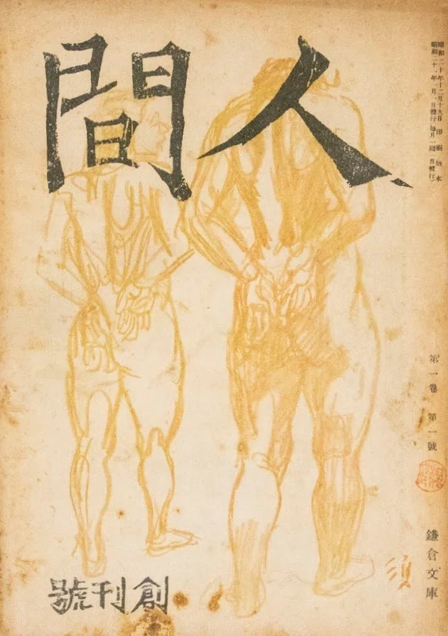 思想、性、革命、文学、1952年の野間宏『眞空地帯』｜俗語半解