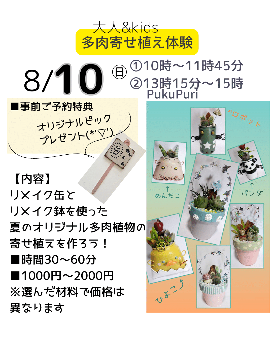 8/10㊐ /多肉寄せ植え/夏休み大人も子どもも毎日がワークショップ｜夢