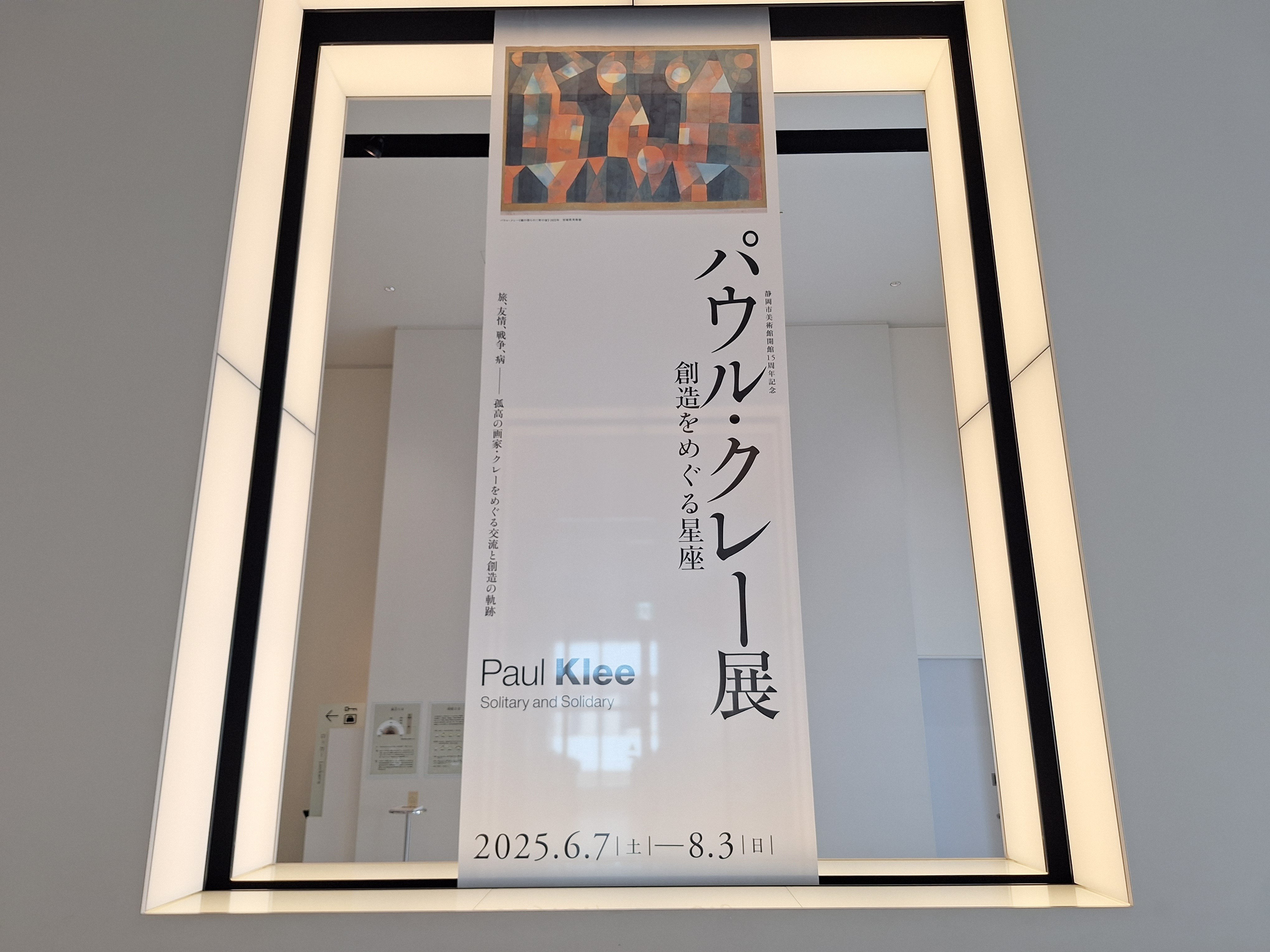 孤高の画家ではなかった！】「パウル・クレー展 創造をめぐる星座