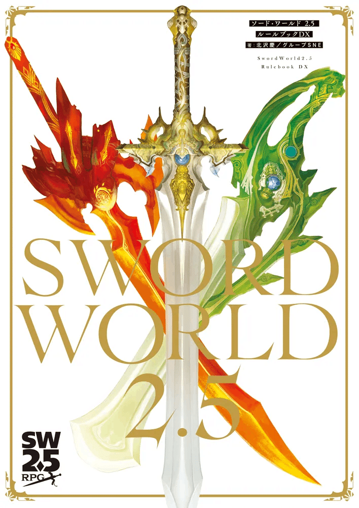 祝！「ソード・ワールド2.5ルールブックDX」間もなく発売！でも魔物