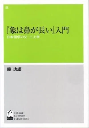 象は鼻が長い』入門 日本語学の父 三上章』 庵功雄（くろしお出版