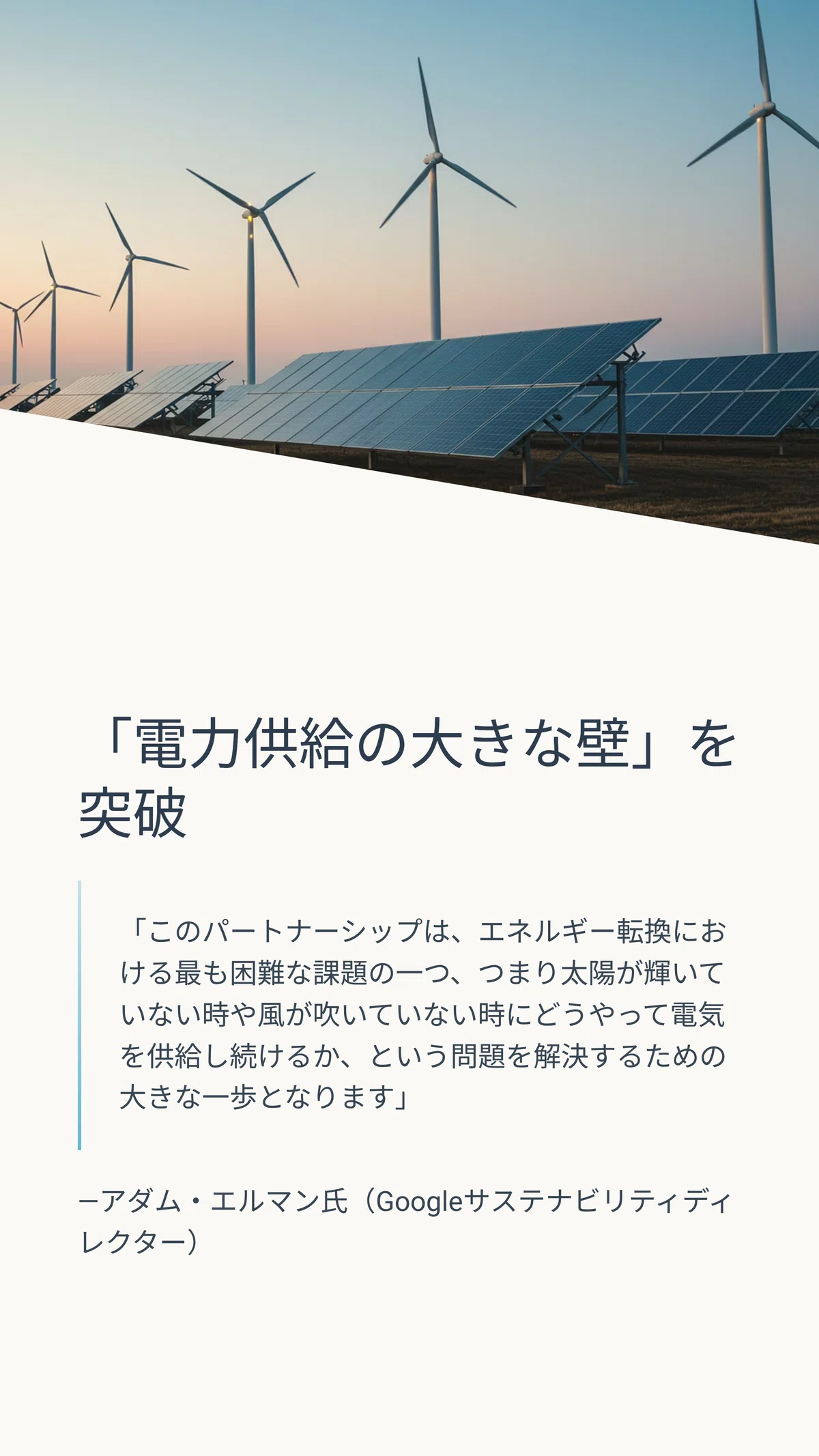 Googleが再生可能エネルギーの未来を切り開く!CO2バッテリー技術と新たなパートナーシップ|松尾靖隆