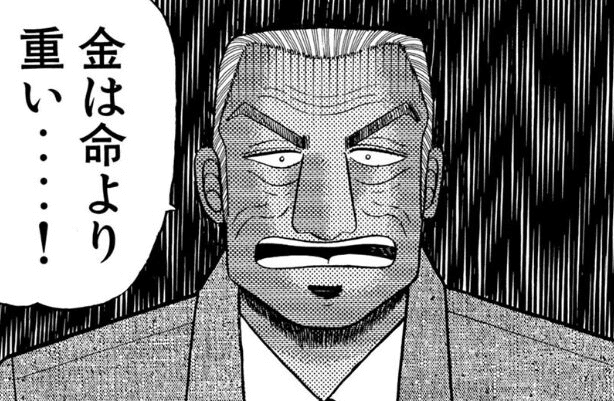 名言ノート30】金は命より重い・・・・！【賭博黙示録カイジ