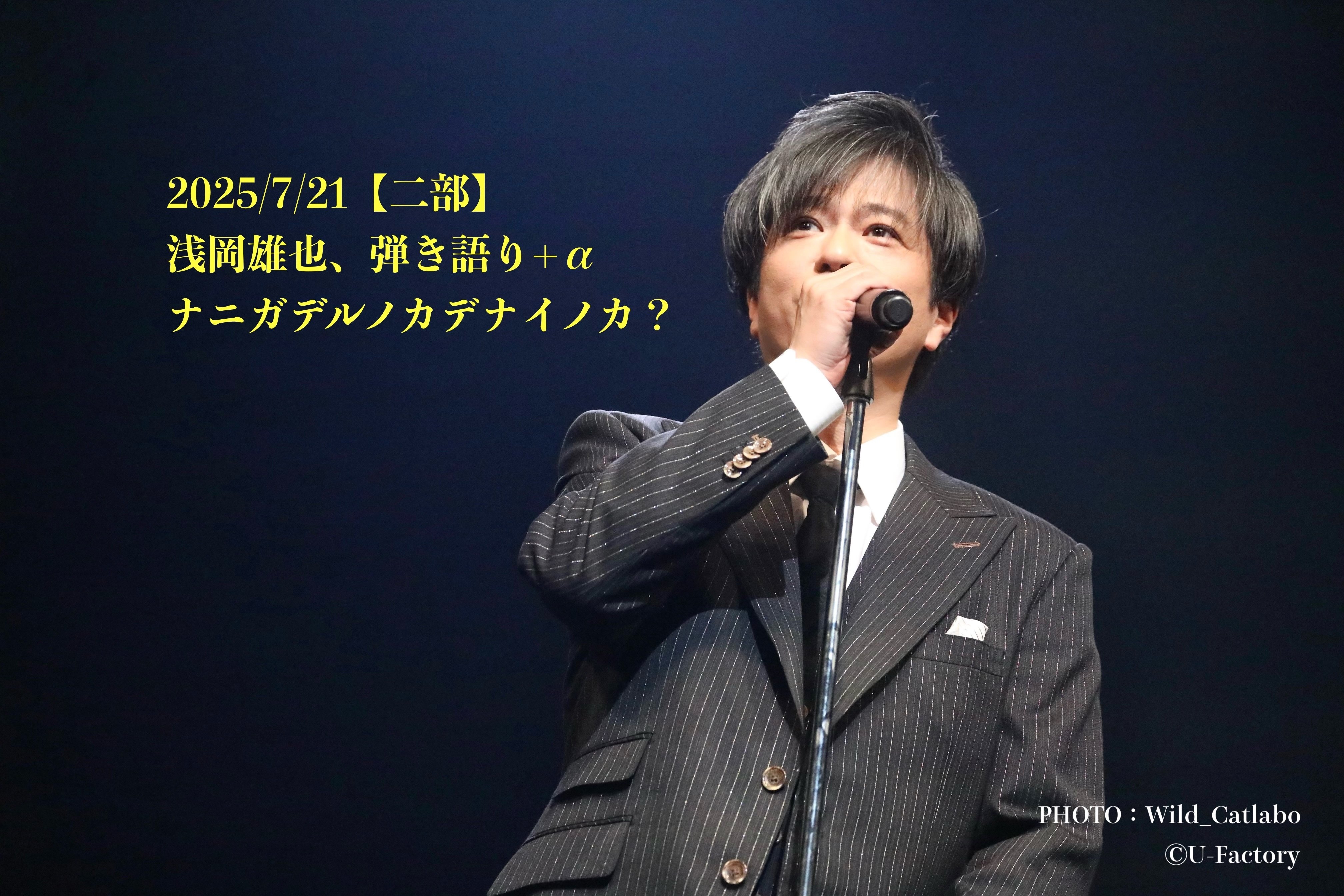 2025/7/30 SoloDebut22th Anniversary！【 ＃浅岡雄也 】 ｜浅岡