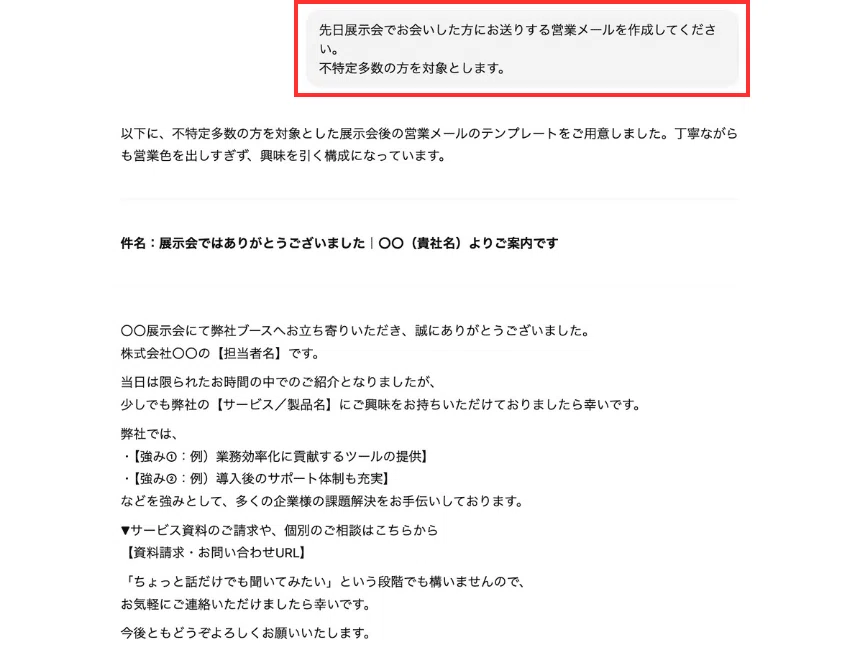 ChatGPTではメッセージ1つで質の高いメール文を作成できる