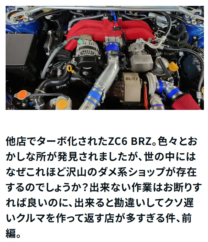 他店でターボ化されたZC6 BRZ。色々とおかしな所が発見されましたが