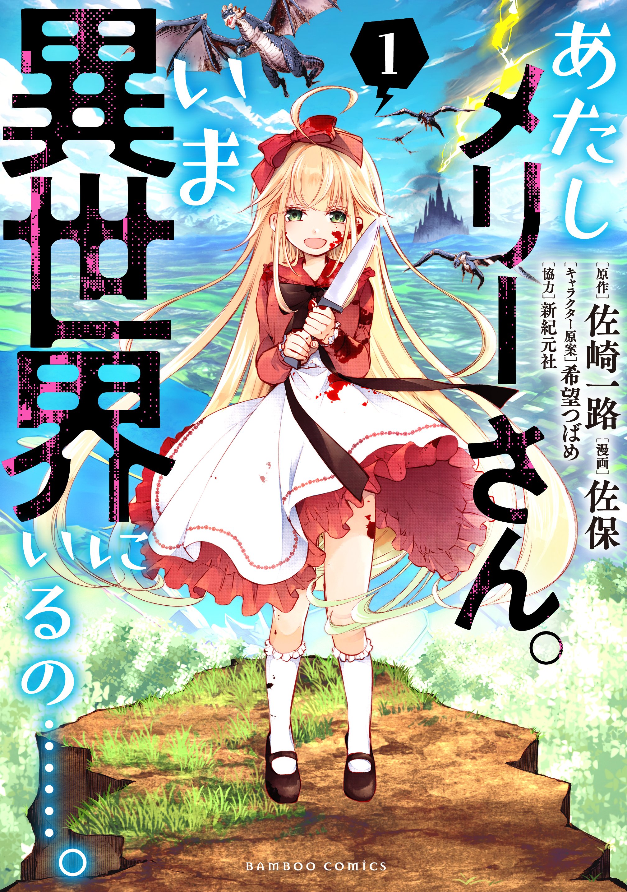 メリーさん、ついに魔王と対峙!? 即重版の都市伝説×異世界転移コメディ