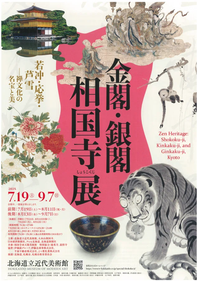 道立美術館等】2025年8月の展覧会についてまとめました｜北海道教育