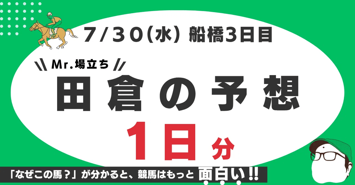 7月30日（水）船橋競馬3日目！ 今日は「習志野きらっと