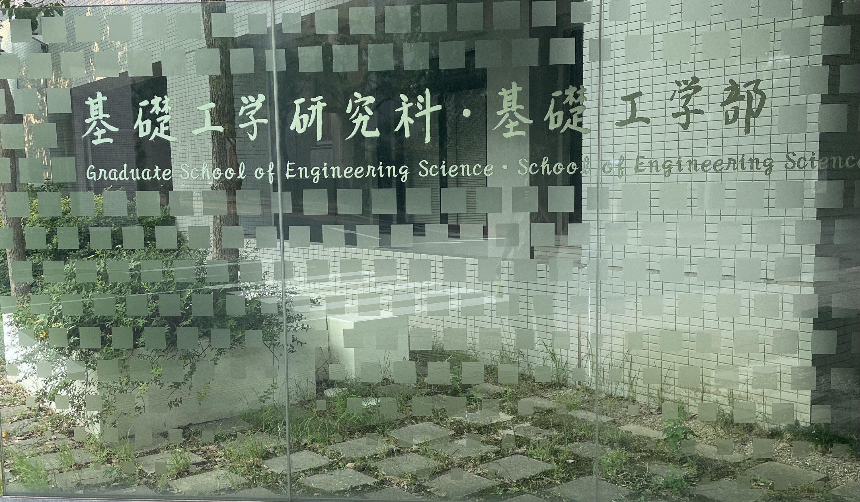 2026年度(令和8年度) 大阪大学基礎工学部 システム科学科 知能