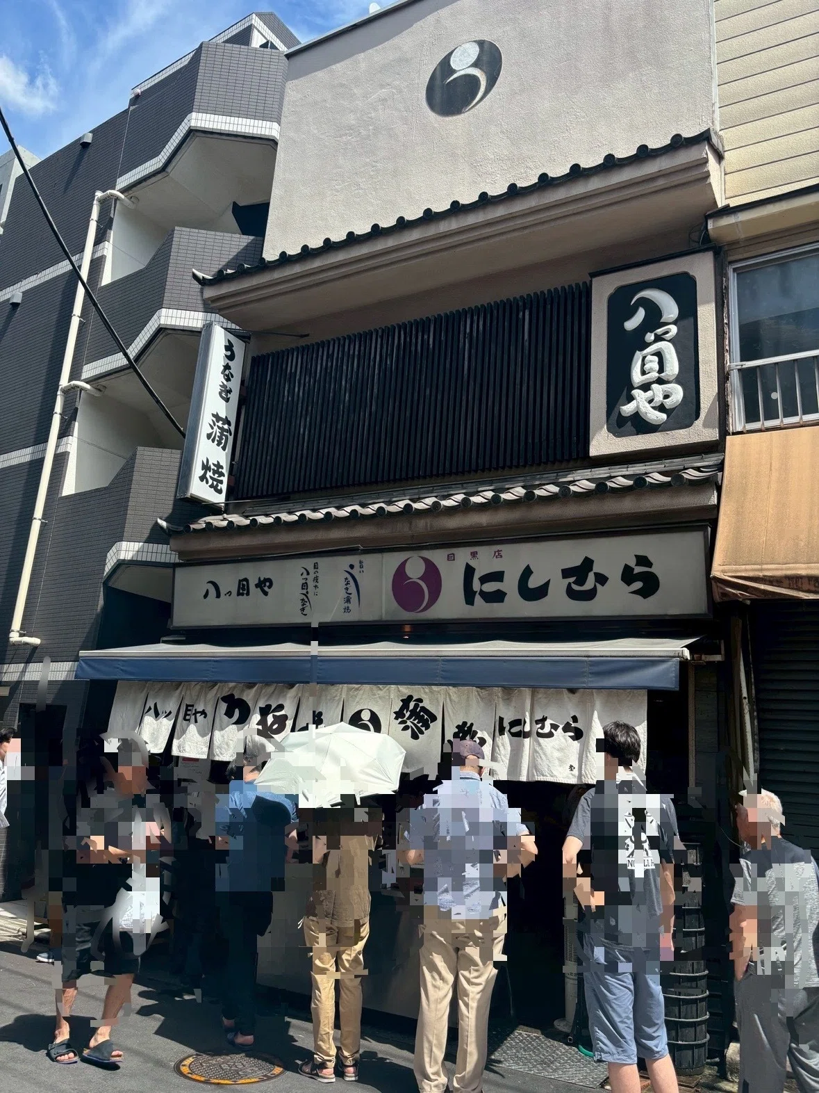 八 つ 目 や にしむら 目黒 店