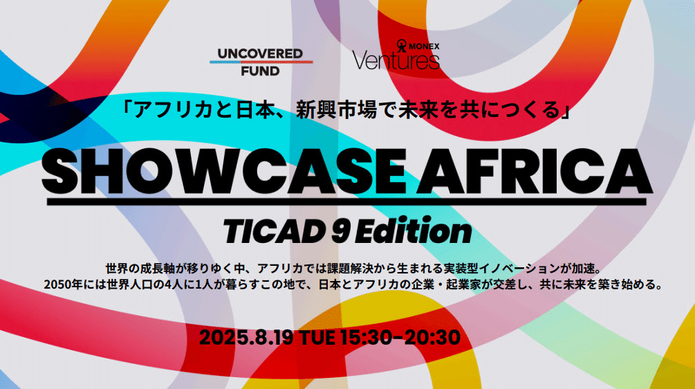 8月開催】SHOWCASE AFRICA – TICAD9 Edition –｜UNCOVERED FUND