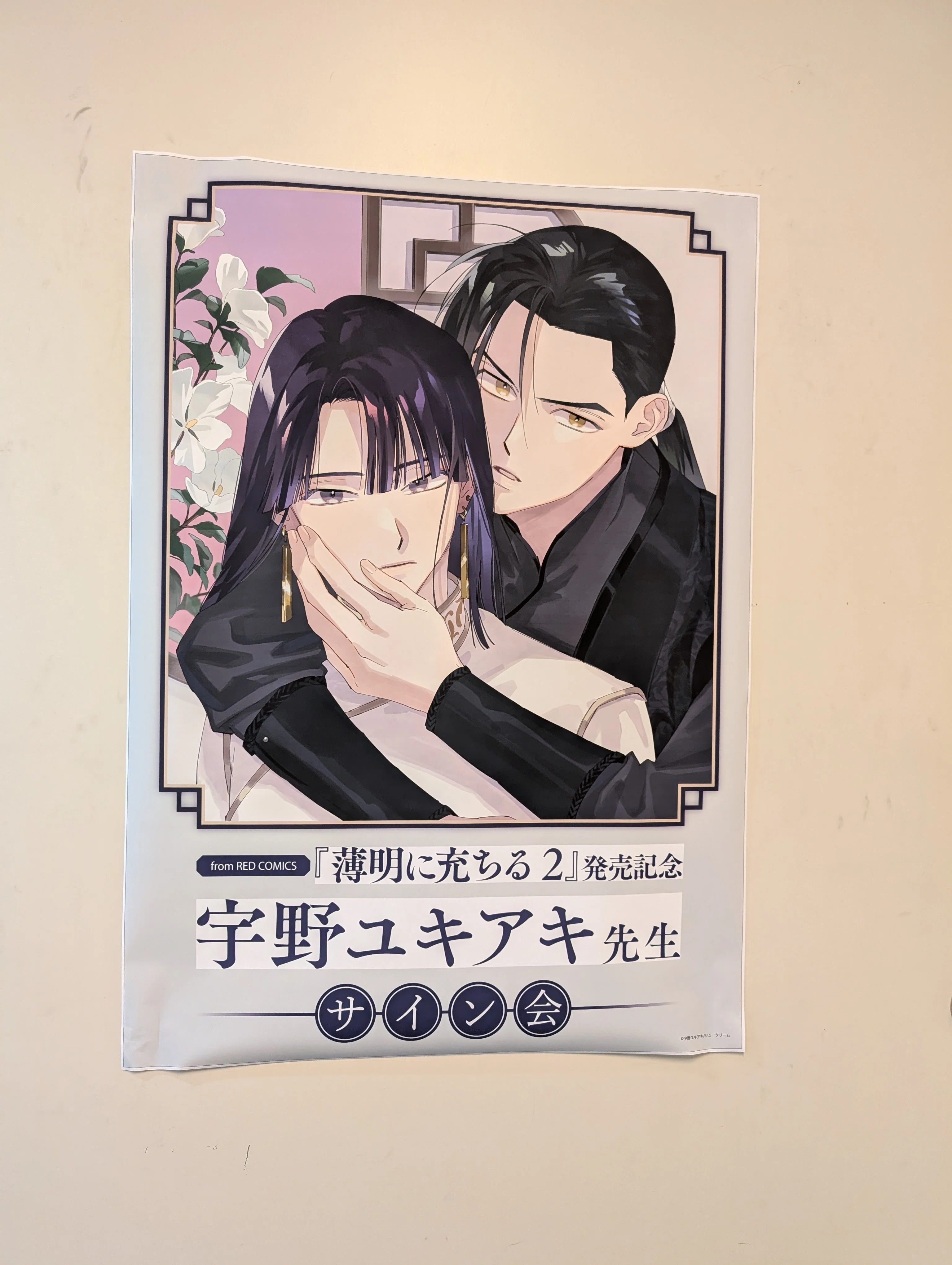 宇野ユキアキ先生のサイン会に参加させて頂きました｜さくらナビスケ