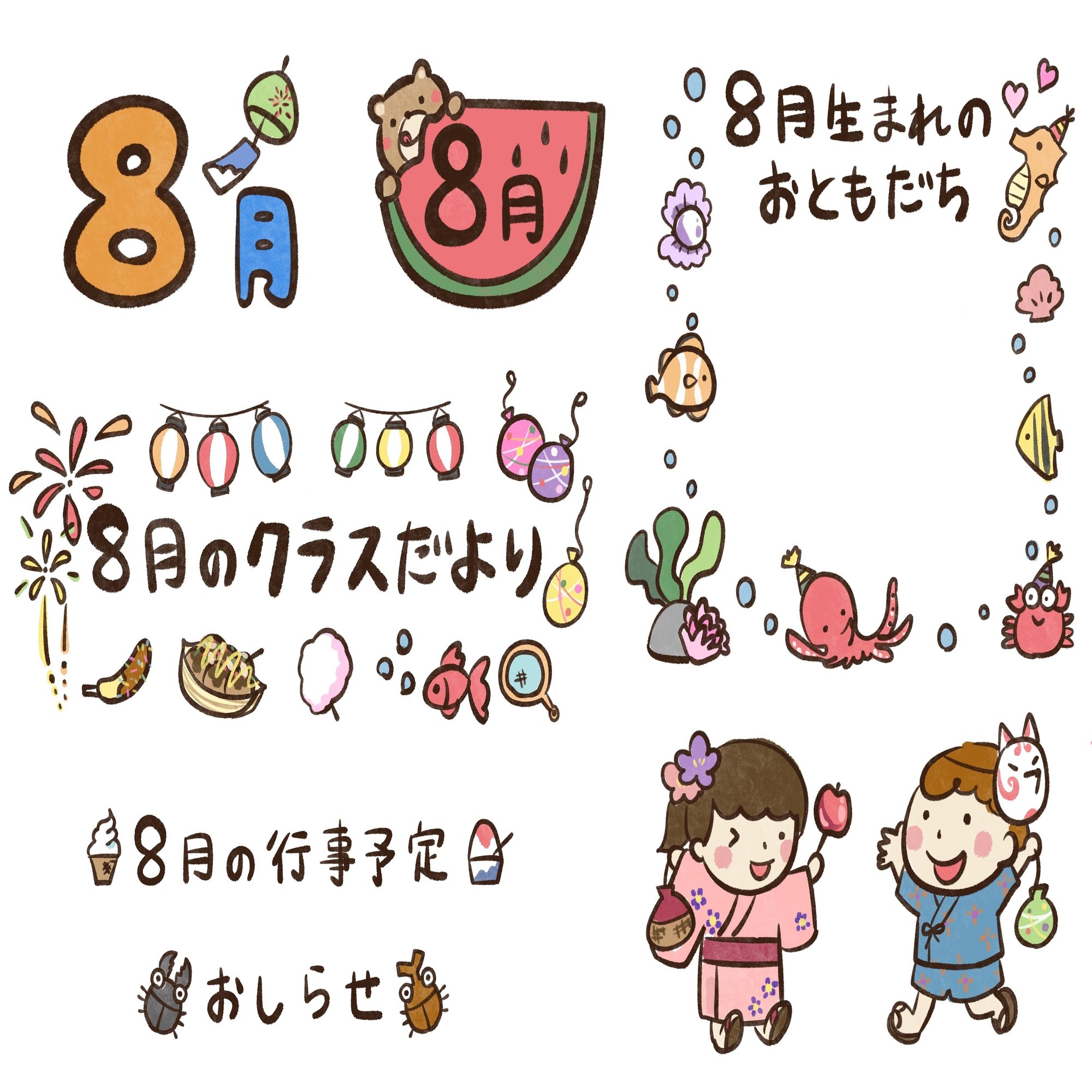 8月｜おたよりに使えるイラスト｜ちぃ坊のお絵描き帳