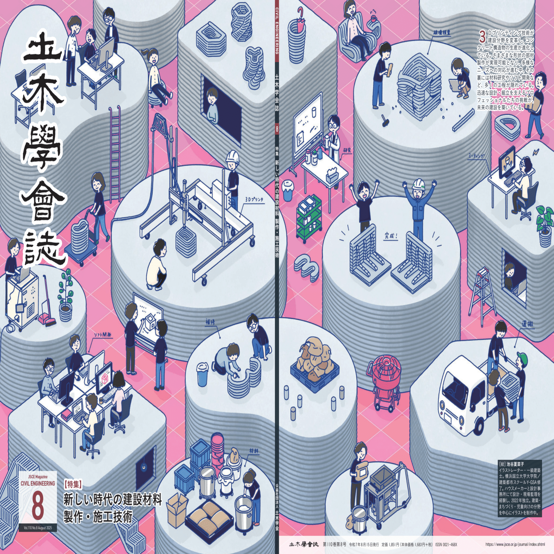 新しい時代の建設材料 製作・施工技術－ 土木学会誌2025年8月号特集