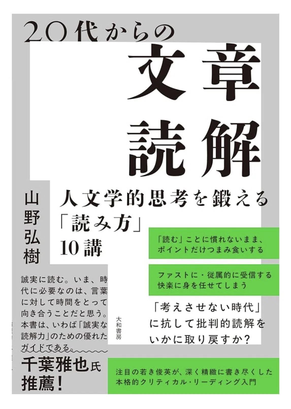 20代からの文章読解――人文学的思考を鍛える「読み方」10講』（大和書房