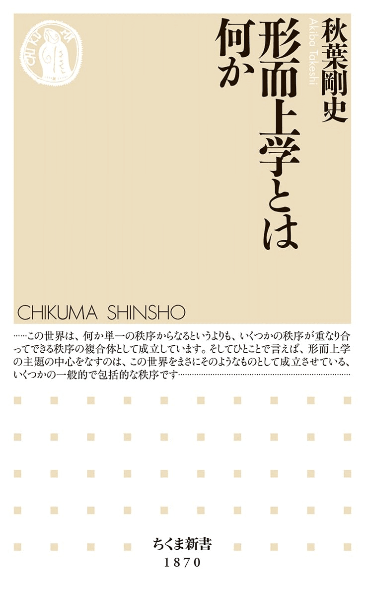 この世界の根本秩序へ！――『形而上学とは何か』ためし読み／秋葉剛史