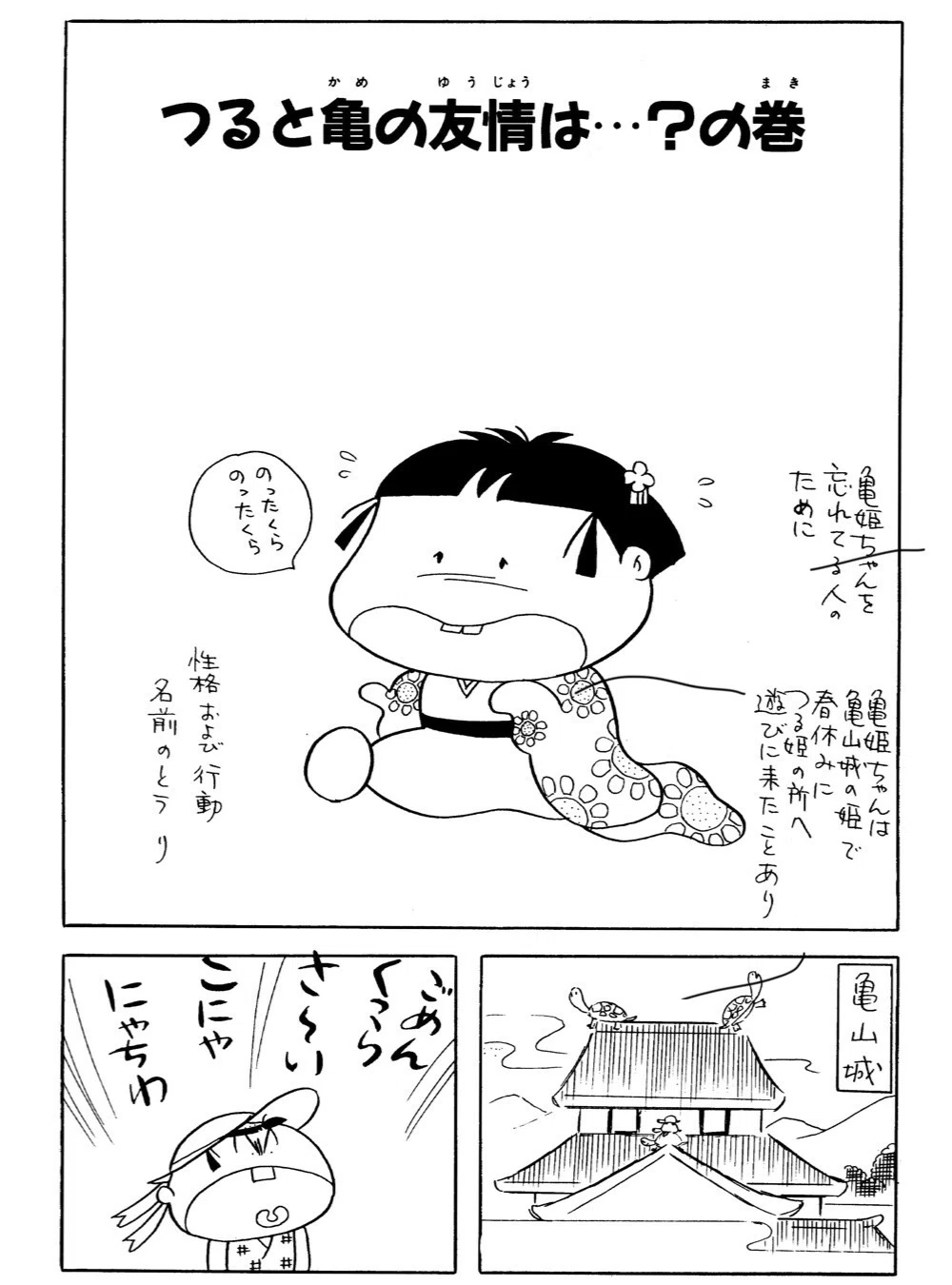 なにをするのもおっそ〜い亀姫と手をやきながらもなにかとめんどうを