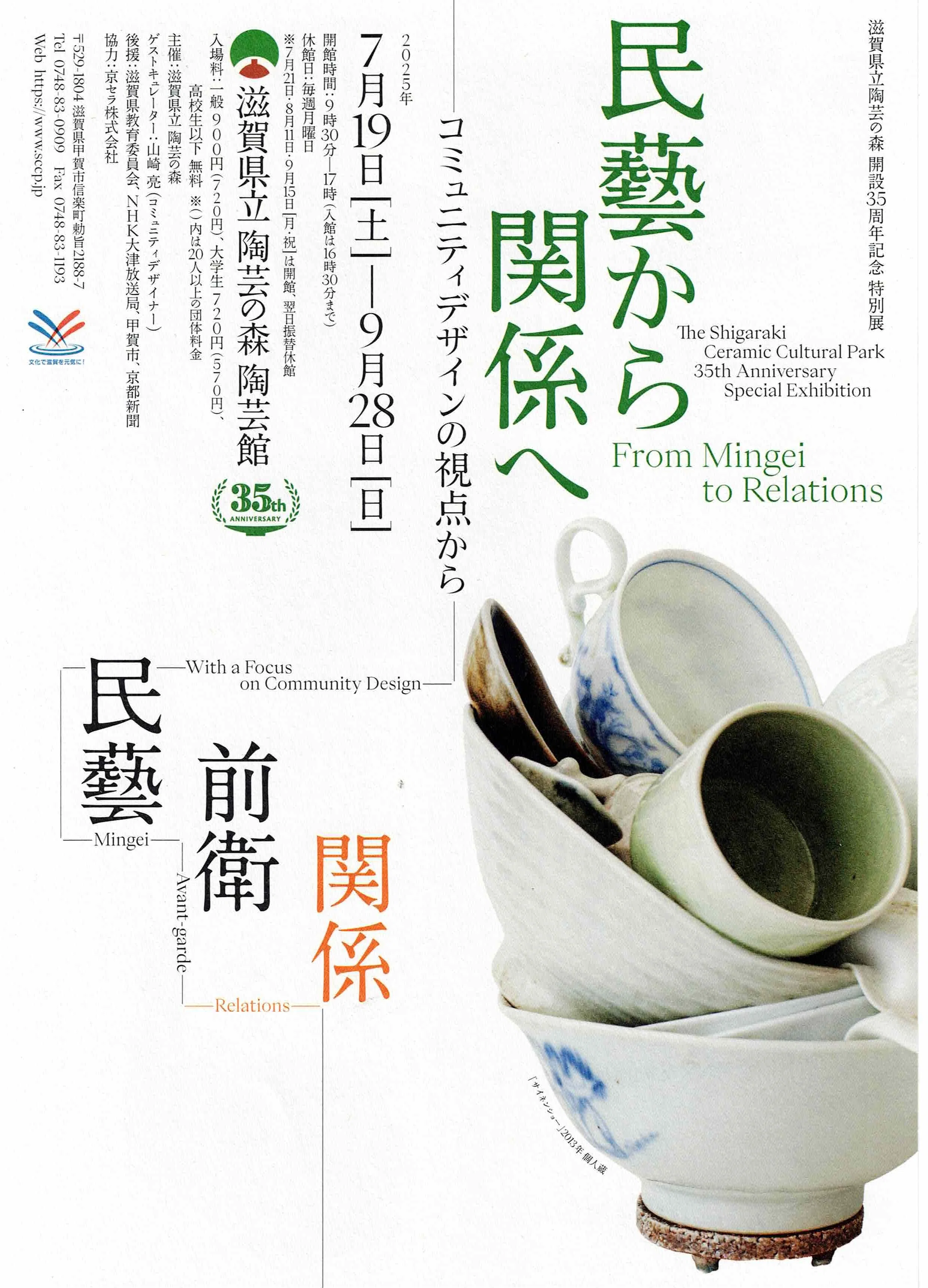 From Mingei to Relationships: First Viewing｜ヤギ工房88