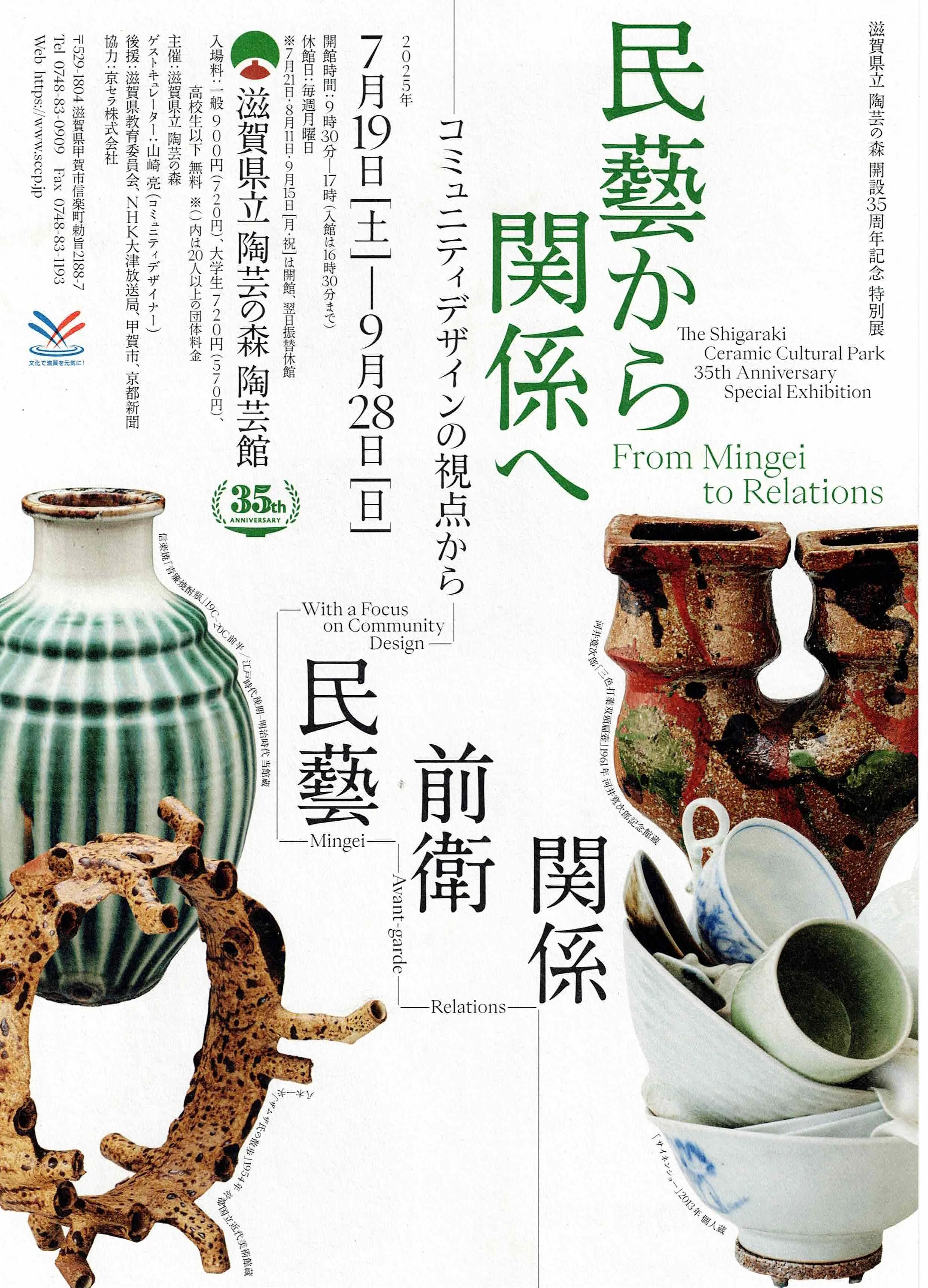 From Mingei to Relationships: First Viewing｜ヤギ工房88