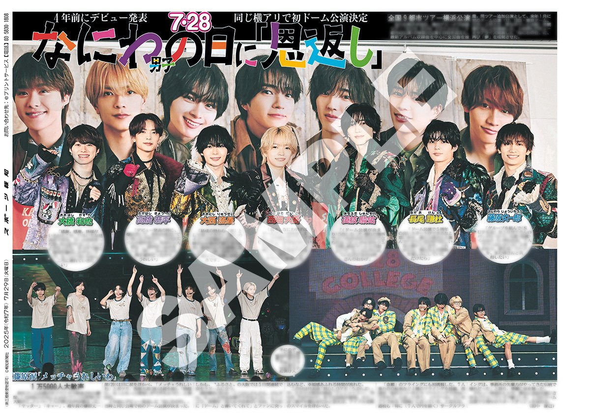 なにわ男子」横浜アリーナ公演の紙面がスポーツ報知コンビニプリントで