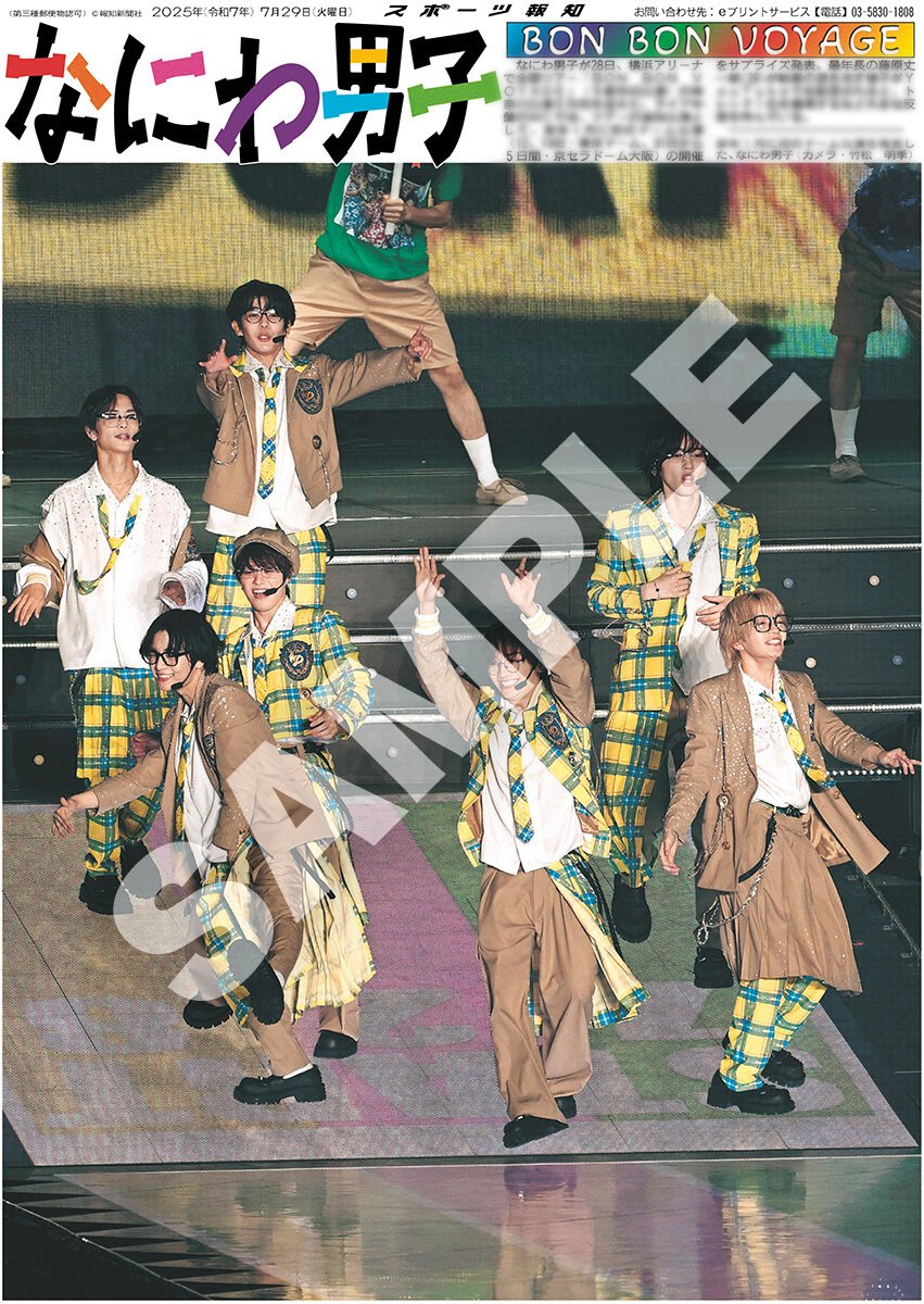 なにわ男子」横浜アリーナ公演の紙面がスポーツ報知コンビニ